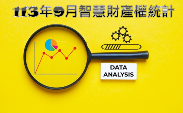 智慧局113年9月智慧財產權統計