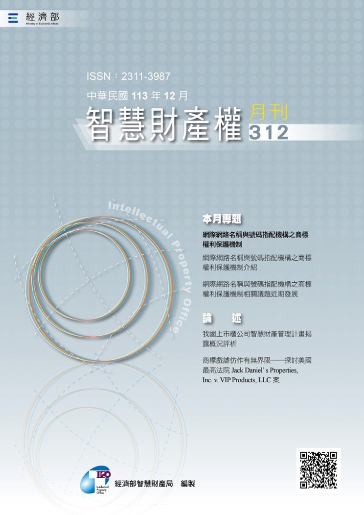 智慧財產權月刊312期