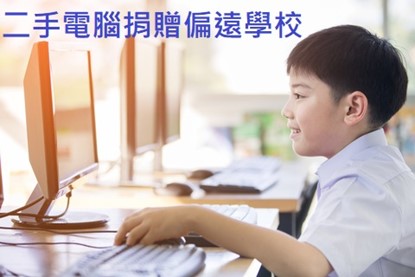 智慧局辦理113年度第二次二手電腦捐贈作業