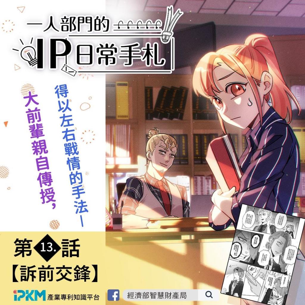 智慧局智權知識連載漫畫《一人部門的IP日常手札》更新至第13話，歡迎各界至產業專利知識平台閱覽！