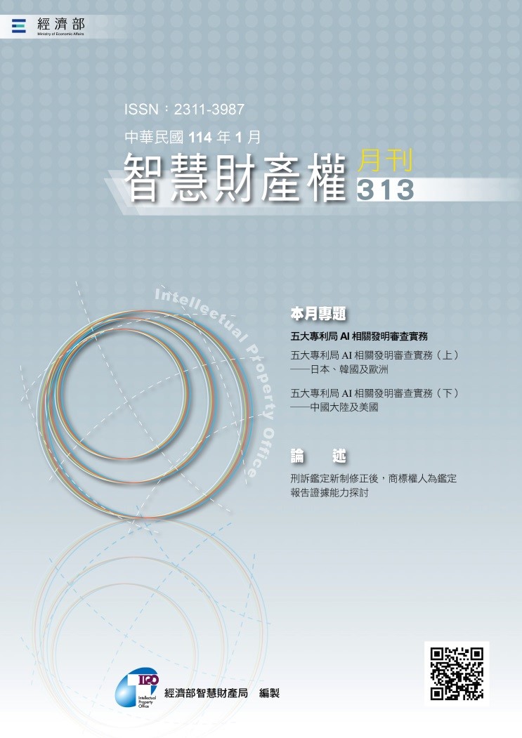 智慧財產權月刊313期