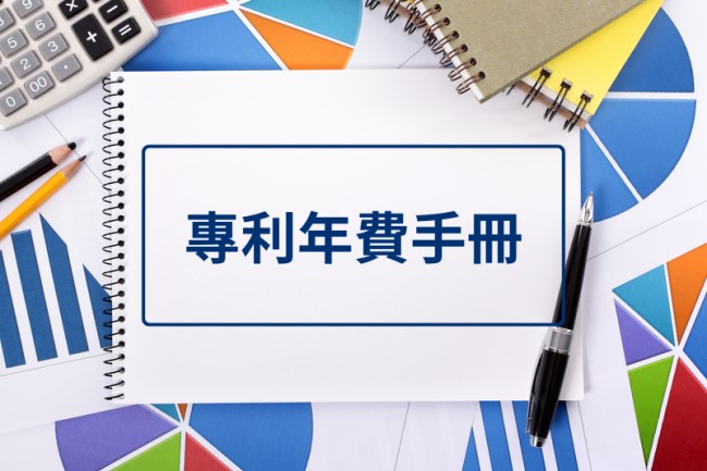 智慧局新編撰《專利年費手冊》，歡迎各界參考利用！