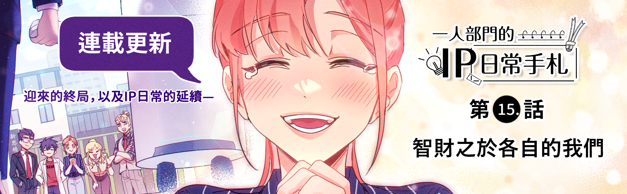 本局智權知識連載漫畫《一人部門的IP日常手札》更新至第15話，歡迎各界至產業專利知識平台閱覽！