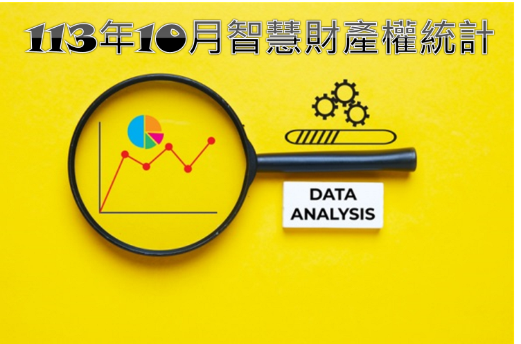 智慧局113年10月智慧財產權統計