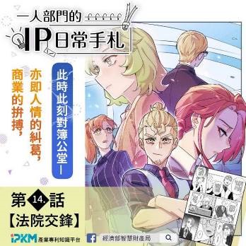 智慧局智權知識連載漫畫《一人部門的IP日常手札》更新至第14話，歡迎各界至產業專利知識平台閱覽！