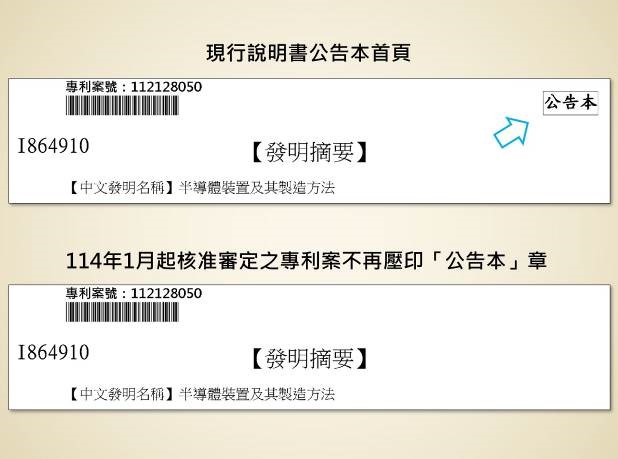 智慧局針對114年1月起准予專利之案件，未來依法公告時之說明書公告本，將不再首頁壓印「公告本」章