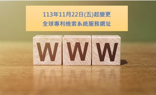 智慧局「全球專利檢索系統」已於113年11月22日變更網址，歡迎舊雨新知多加利用。