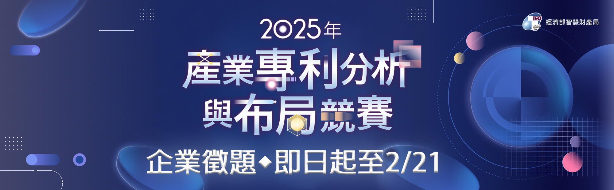 公告「2025年產業專利分析與布局競賽-企業出題辦法」，誠摯邀請企業共襄盛舉