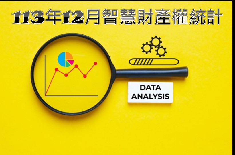 智慧局113年12月智慧財產權統計