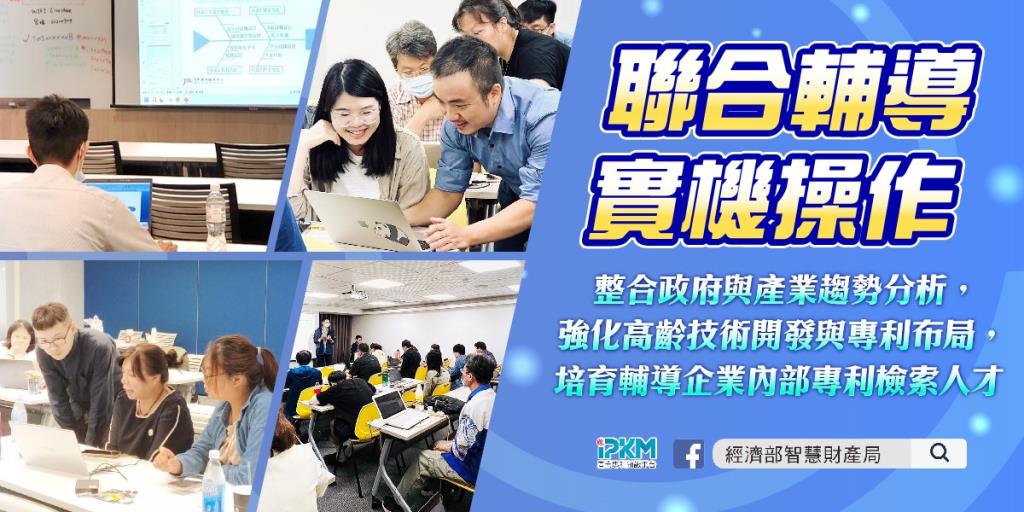 智慧局運用高齡科技產業聯合輔導，協助企業掌握技術發展先機。