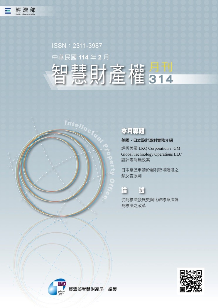 智慧財產權月刊314期
