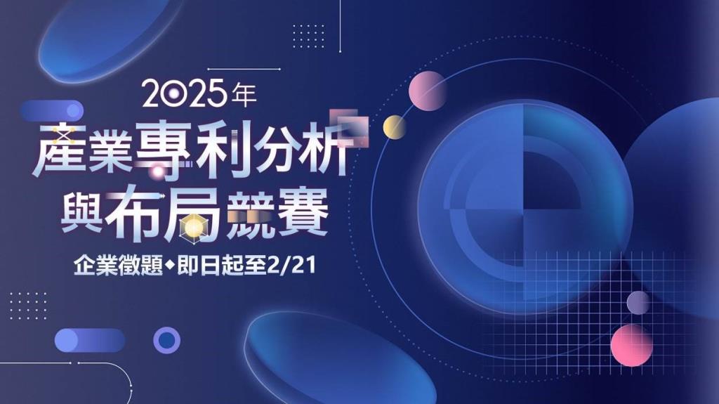 智慧局公告「2025年產業專利分析與布局競賽-企業出題辦法」，誠摯邀請企業共襄盛舉。