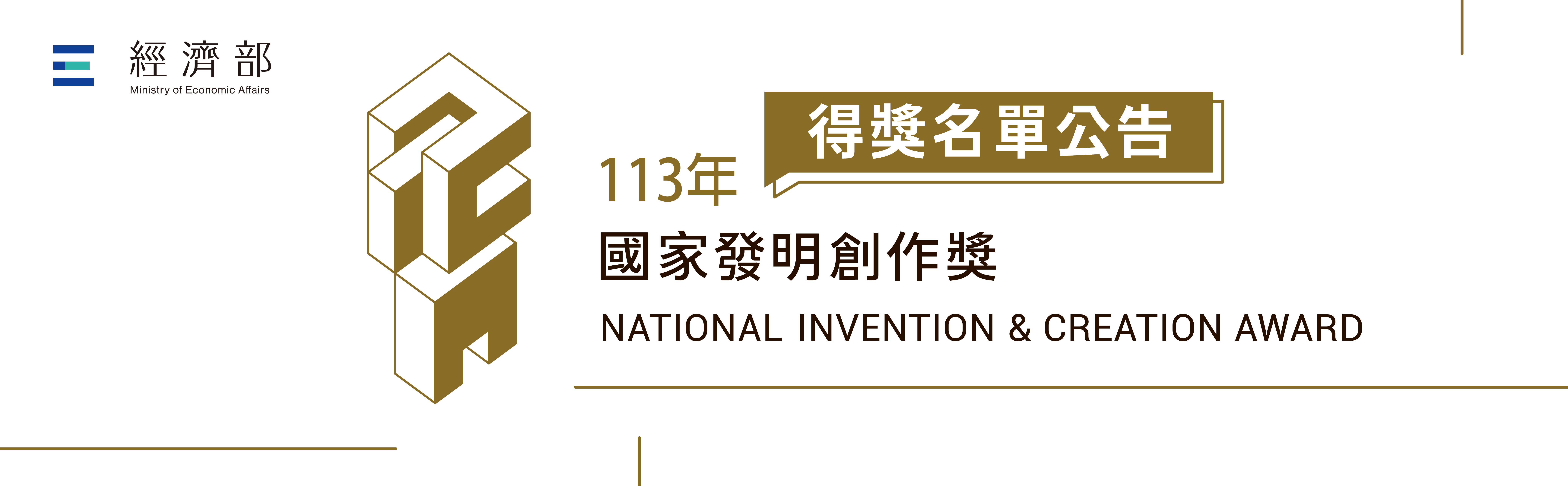 113年國家發明創作獎得獎名單公告