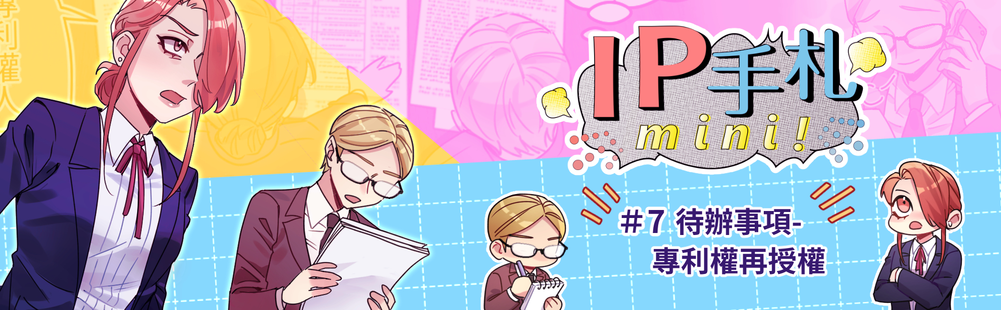 IP手札mini! #7 專利權再授權