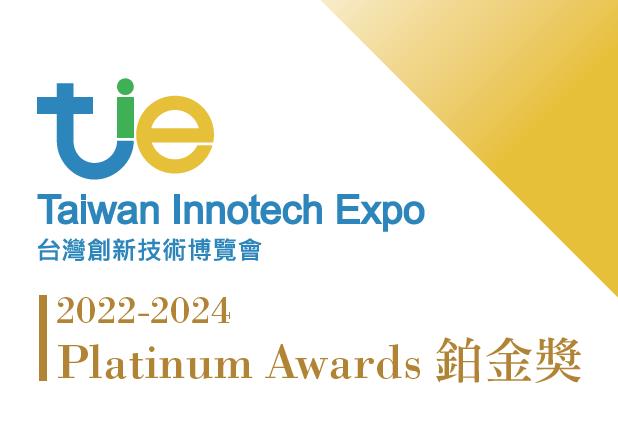 2022-2024台灣創新技術博覽會鉑金獎專冊新出爐！