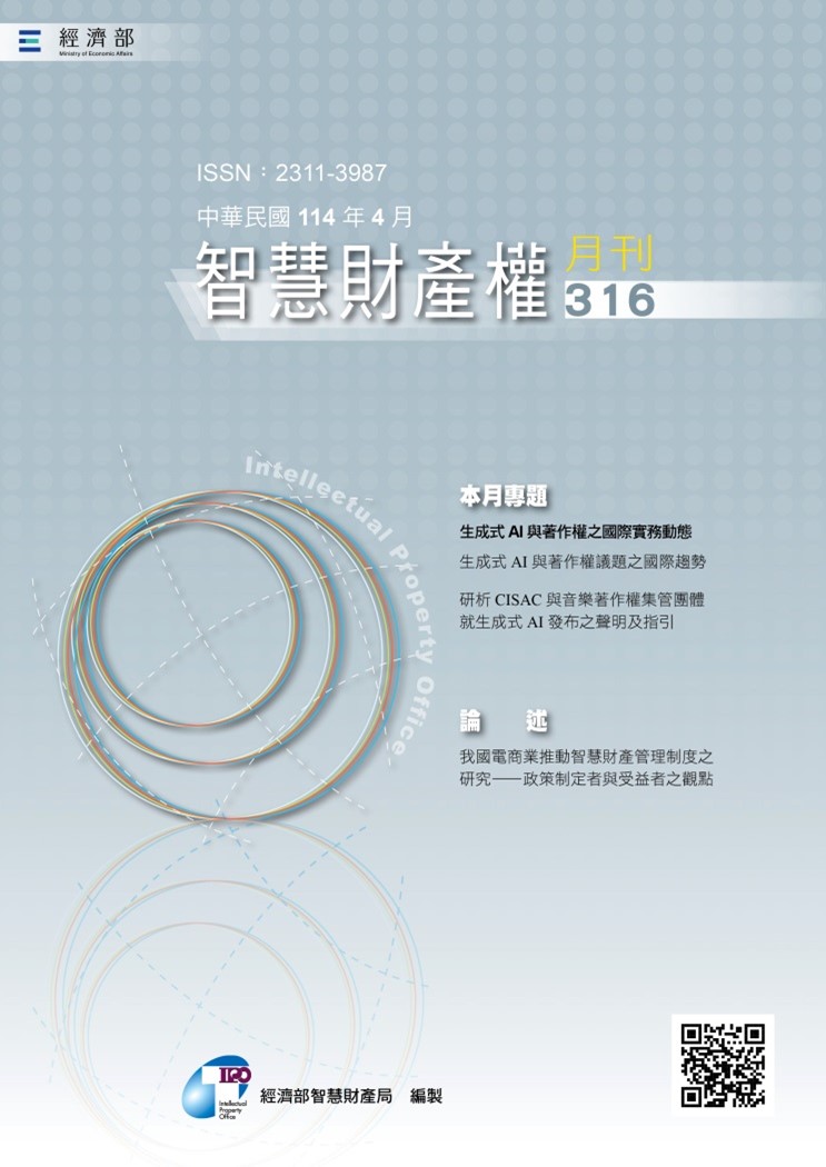 智慧財產權月刊316期
