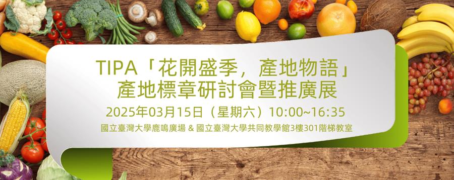 2025 TIPA「花開盛季，產地物語」產地標章研討會暨推廣展