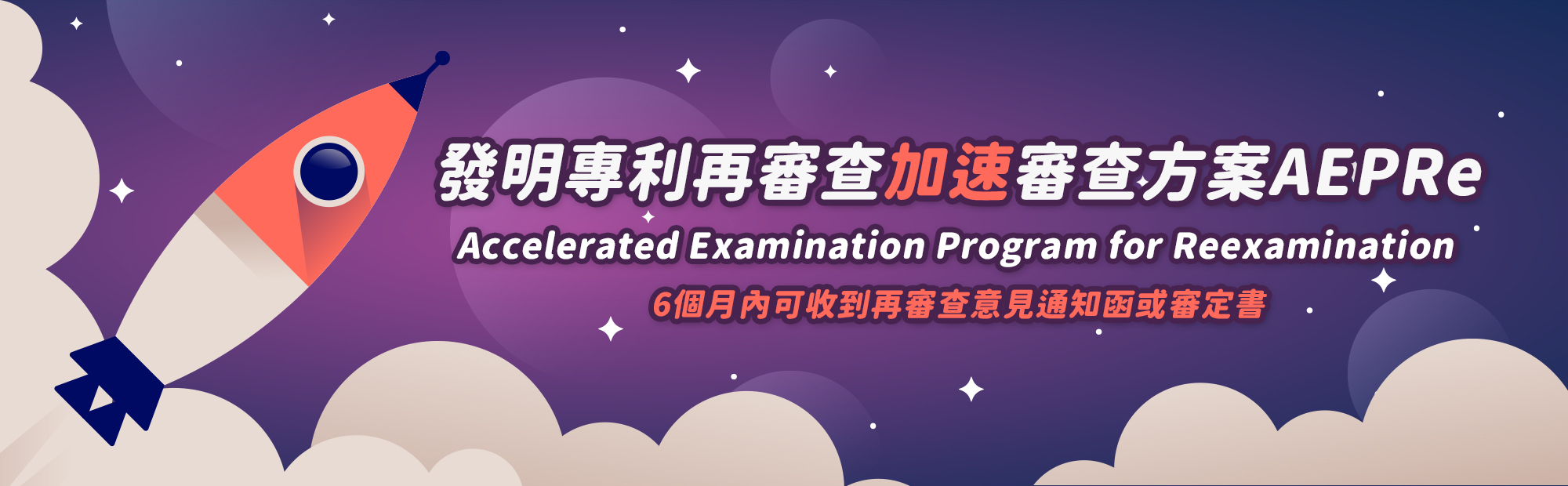 發明專利再審查加速審查方案(AEPRe)