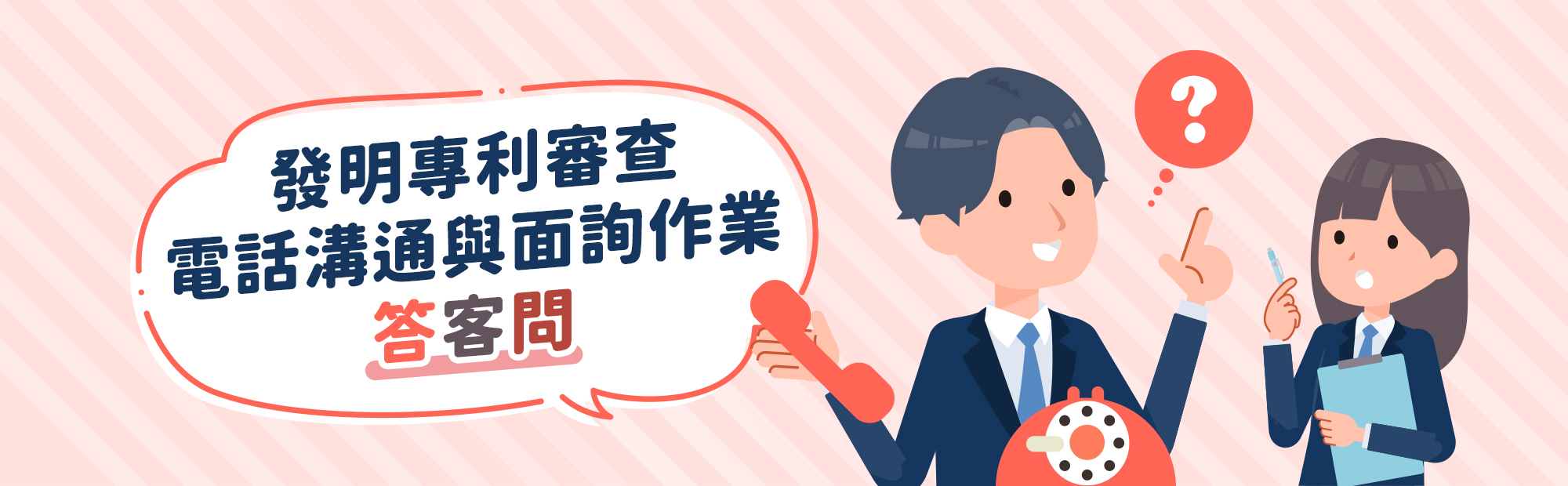 發明專利審查電話溝通與面詢作業答客問