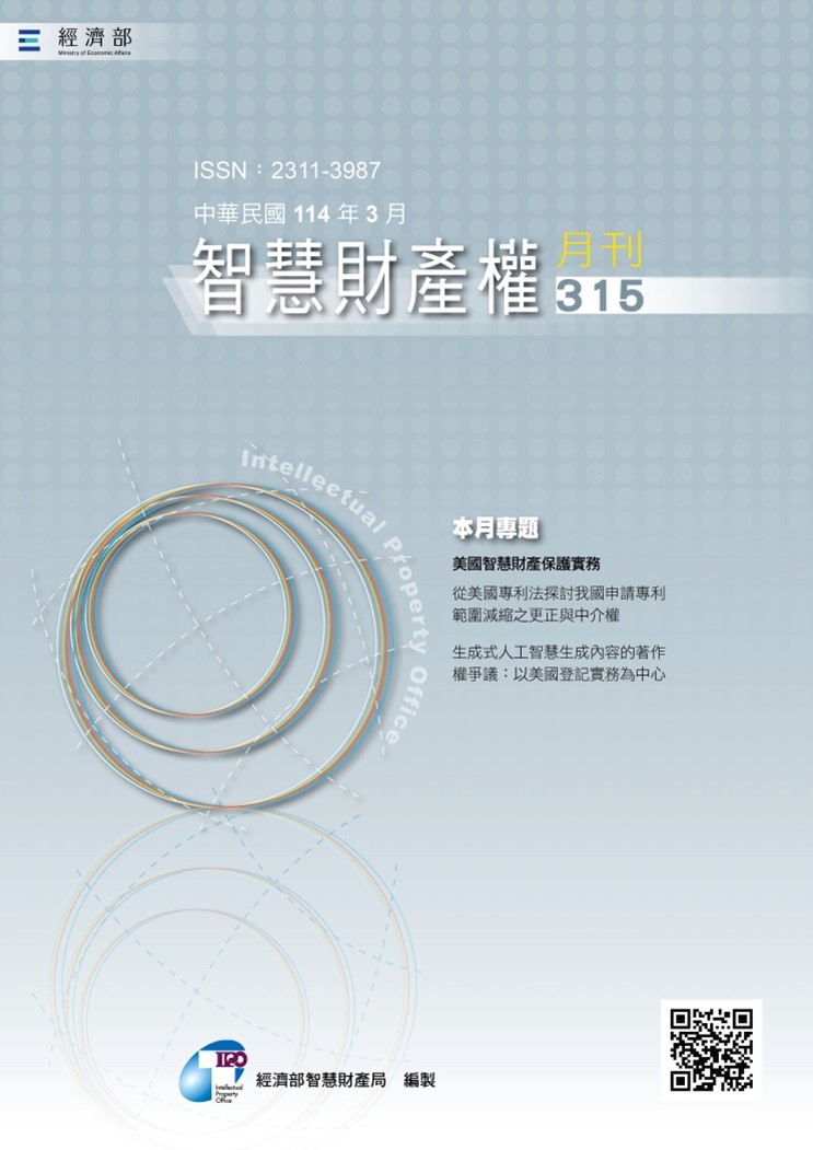 智慧財產權月刊315期