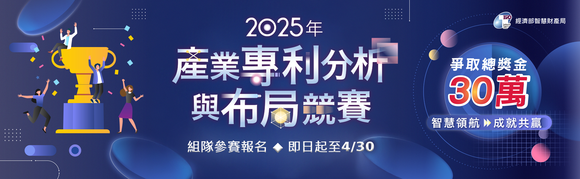 接軌產業 成就共贏 智慧局2025產業專利分析與布局競賽開跑