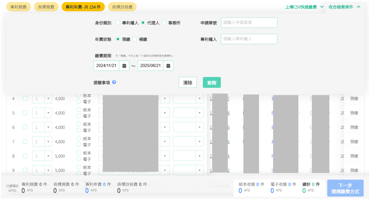 線上繳納專利年費