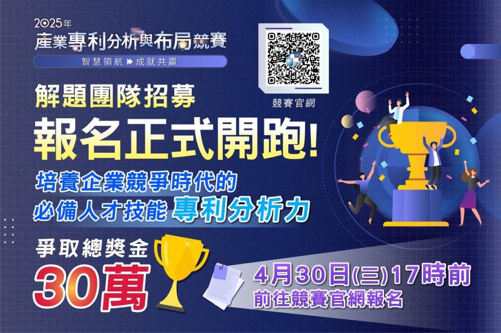 接軌產業 成就共贏 智慧局「2025 年產業專利分析與布局競賽」開跑