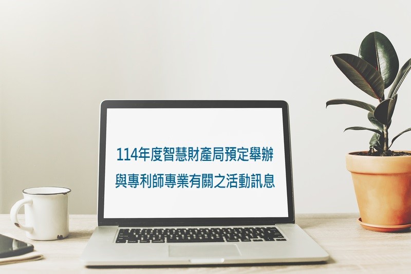 114年度智慧局預定舉辦得採認專利師在職進修之活動訊息