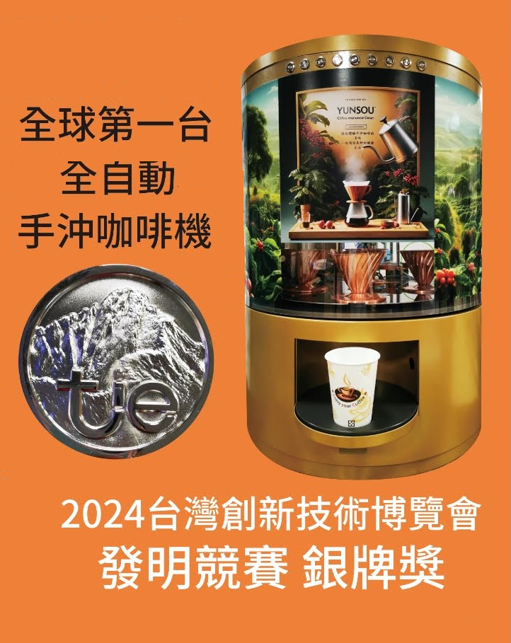 1.上新利_全自動手沖咖啡機