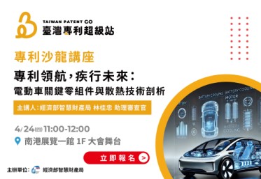 智慧局在全方位車輛移動產業展為您剖析電動車關鍵零組件與散熱技術專利布局趨勢