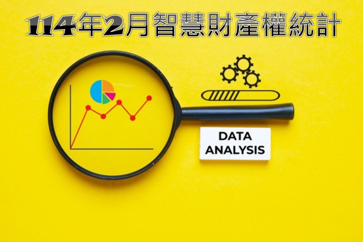 智慧局114年2月智慧財產權統計