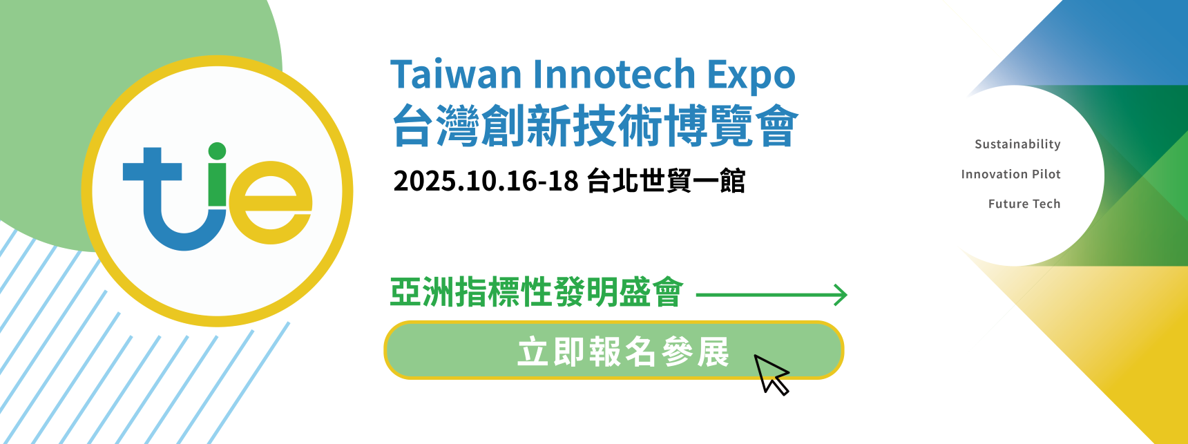 2025台灣創新技術博覽會自114年5月5日至7月15日徵展報名