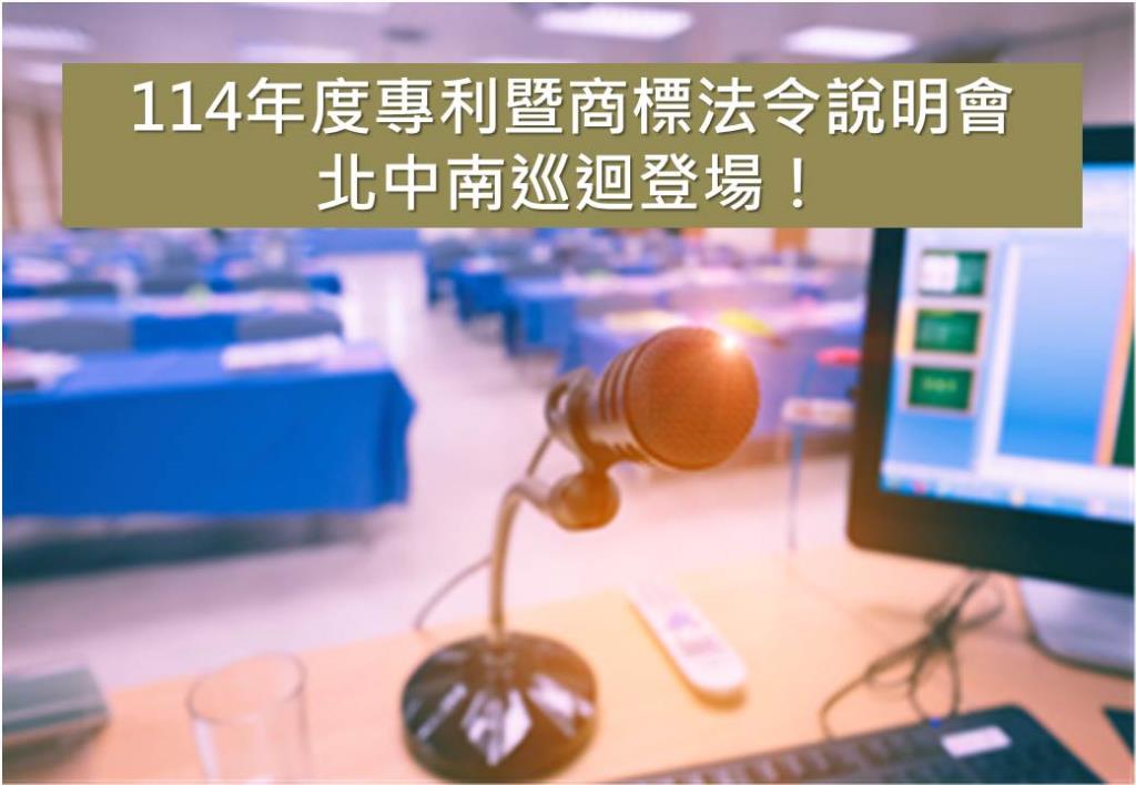 114年度專利暨商標法令說明會 北中南巡迴登場！掌握修正重點與實務新知