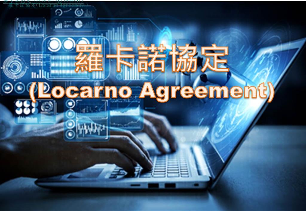 「羅卡諾協定（Locarno Agreement）之國際工業設計分類第15版」生效