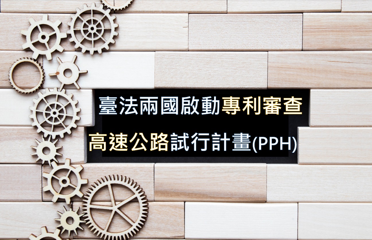 臺法兩國啟動專利審查高速公路試行計畫