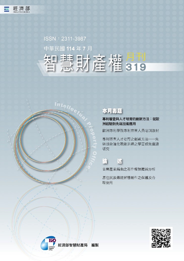 智慧財產權月刊319期