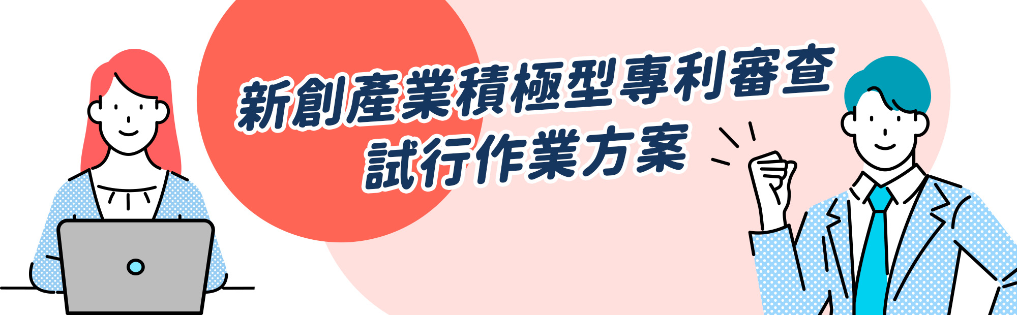 新創產業積極型專利審查試行作業方案