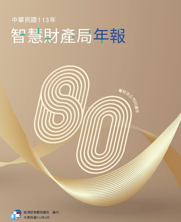 智慧局113年年報發燒上線了！