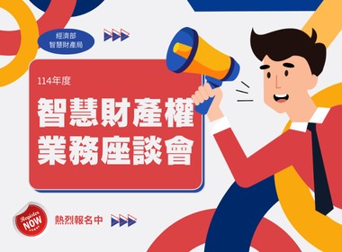 114年度智慧財產權業務座談會將自7月1日起舉辦，歡迎各界踴躍報名