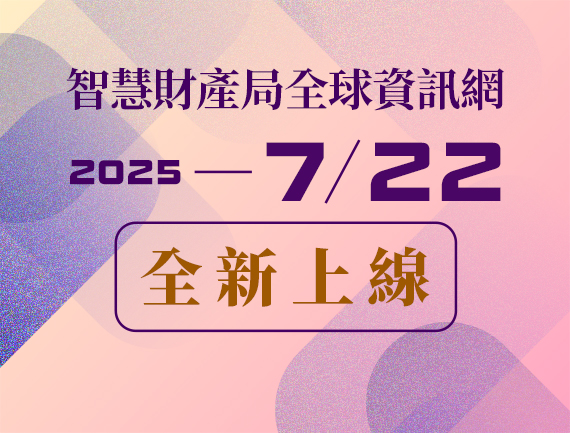 智慧局新版中英文全球資訊網及三大主題網預計114年7月22日(二)13時30分起正式上線