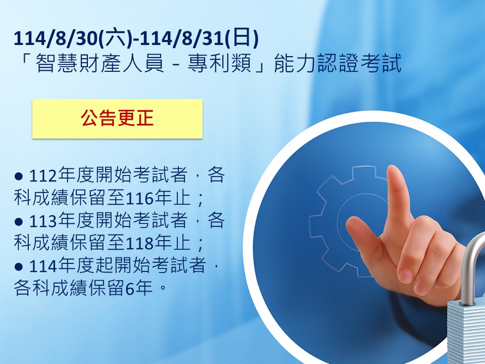 公告更正_智慧財產人員專利類_考試期限說明