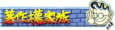 著作權家族