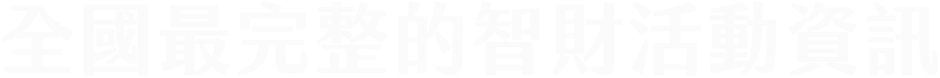 全國最完整的智財活動資訊
