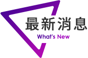 最新消息