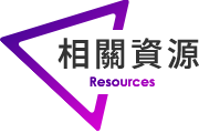 相關資源
