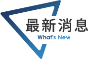 最新消息