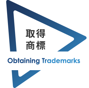 取得商標