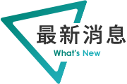 最新消息