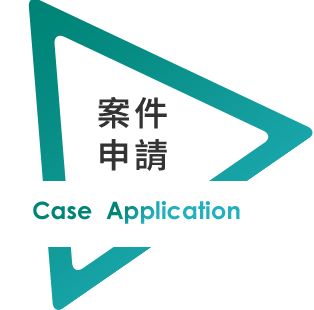 案件申請