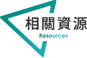 相關資源